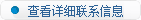 查看详细联系方式